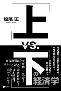 「上」vs.「下」の経済学